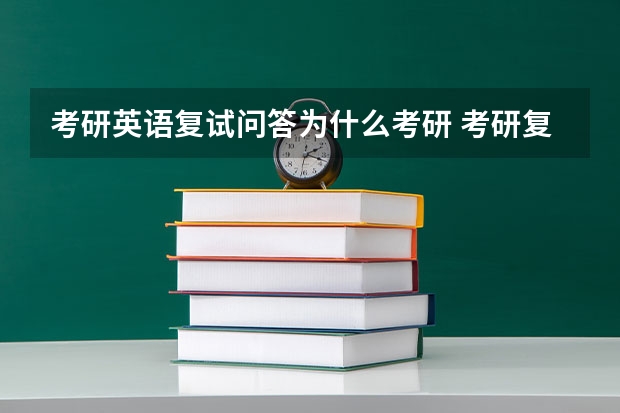 考研英语复试问答为什么考研 考研复试英语面试常见问题及回答