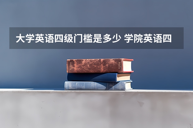 大学英语四级门槛是多少 学院英语四级多少分过