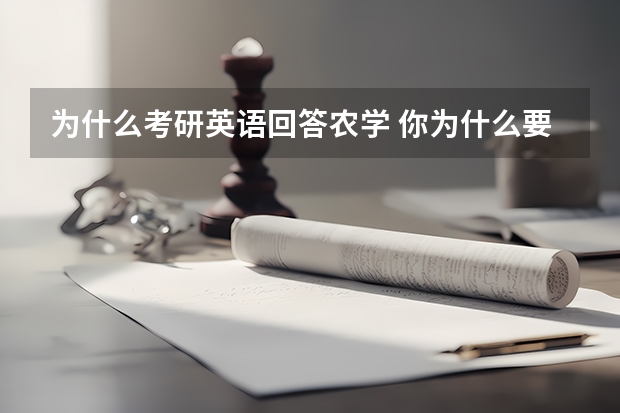 为什么考研英语回答农学 你为什么要考研英语翻译