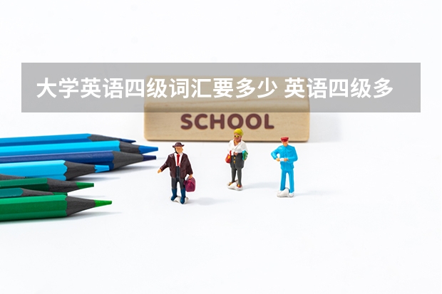 大学英语四级词汇要多少 英语四级多少词汇量