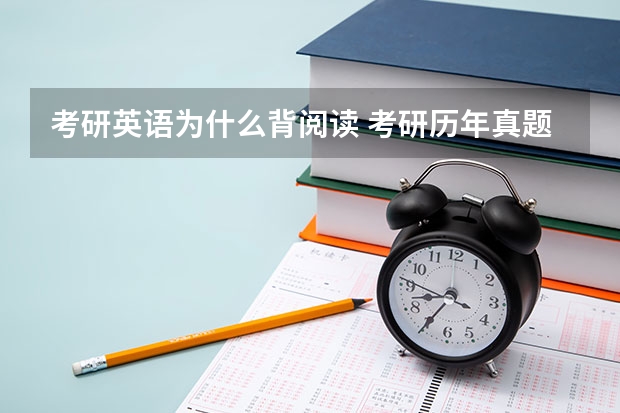 考研英语为什么背阅读 考研历年真题试卷把它的阅读都背掉对考研有益吗