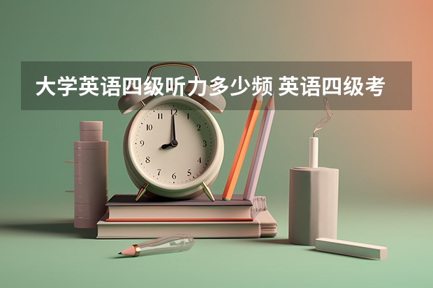 大学英语四级听力多少频 英语四级考试的听力频率是多少？