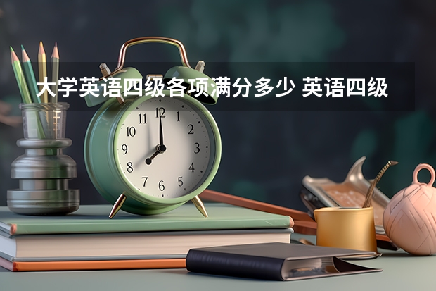 大学英语四级各项满分多少 英语四级满分是多少？