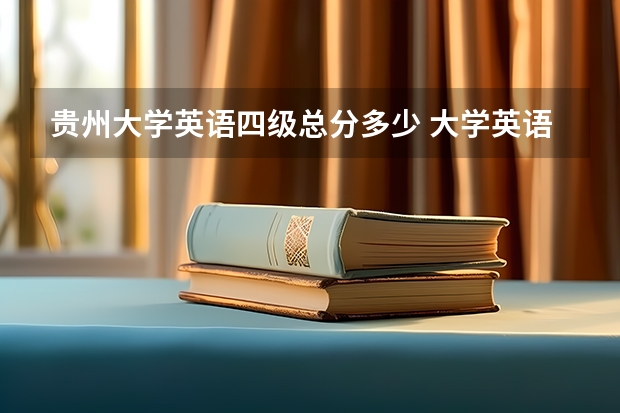 贵州大学英语四级总分多少 大学英语四级考试总分多少？