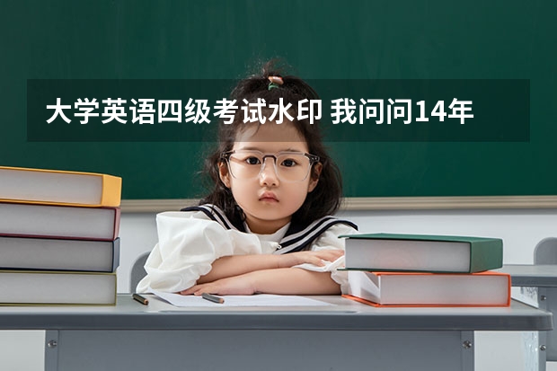 大学英语四级考试水印 我问问14年12月的英语四级成绩单背面有没有文字