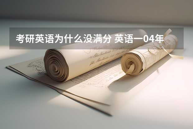 考研英语为什么没满分 英语一04年为什么才80分