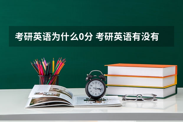 考研英语为什么0分 考研英语有没有最低分数要求？比如我英语0分但是总分过线