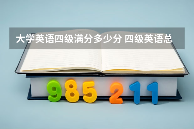 大学英语四级满分多少分 四级英语总分是多少