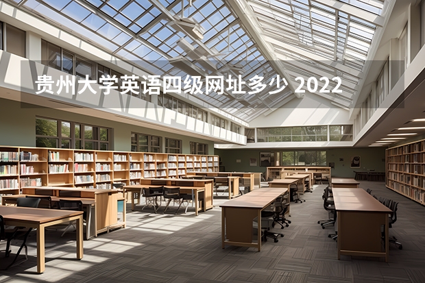 贵州大学英语四级网址多少 2022年上半年贵州大学英语四六级口语考试准考证打印入口