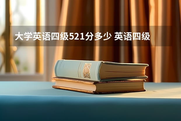 大学英语四级521分多少 英语四级多少分