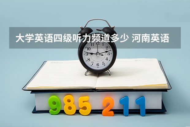 大学英语四级听力频道多少 河南英语四级听力频道是多少