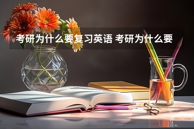 考研为什么要复习英语 考研为什么要考英语政治数学？