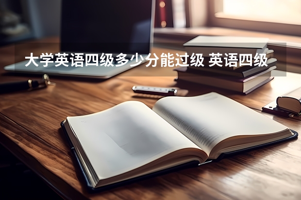 大学英语四级多少分能过级 英语四级多少分过？