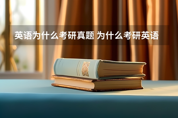 英语为什么考研真题 为什么考研英语的文章看起来都挺简单，为什么题却做不对呢？