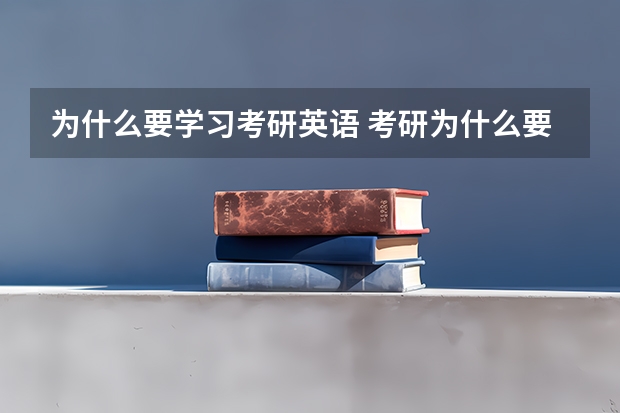 为什么要学习考研英语 考研为什么要考英语