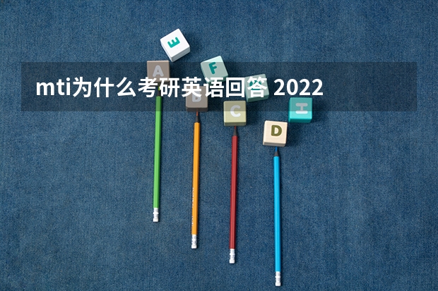 mti为什么考研英语回答 2022MTI考研：为什么考翻译硕士专业？