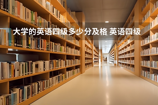 大学的英语四级多少分及格 英语四级多少分过？