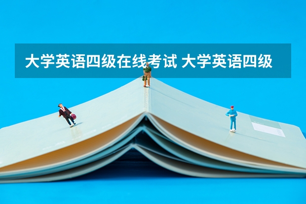 大学英语四级在线考试 大学英语四级主要怎么考?考什么?