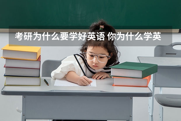 考研为什么要学好英语 你为什么学英语