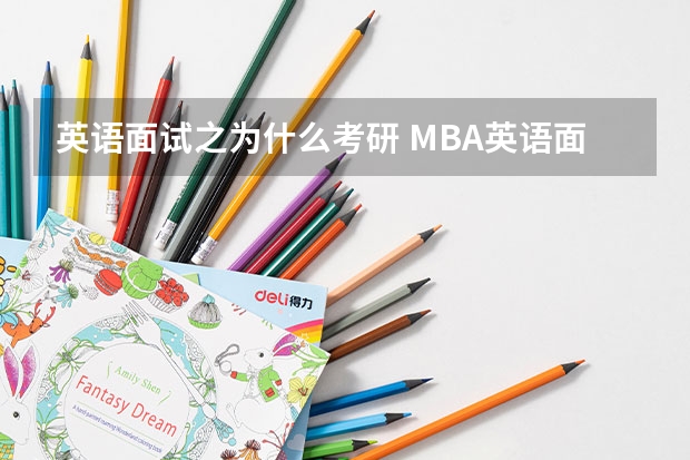 英语面试之为什么考研 MBA英语面试你为什么