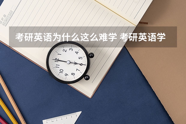 考研英语为什么这么难学 考研英语学不好的原因