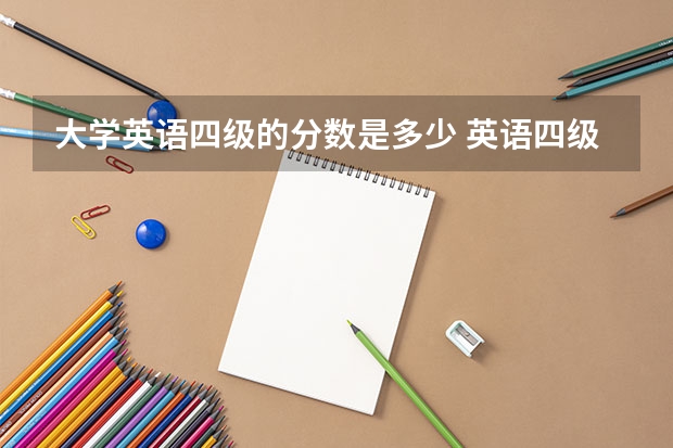 大学英语四级的分数是多少 英语四级的分数线是多少？