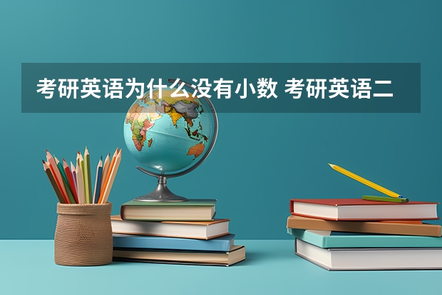 考研英语为什么没有小数 考研英语二最后成绩会不会出现小数