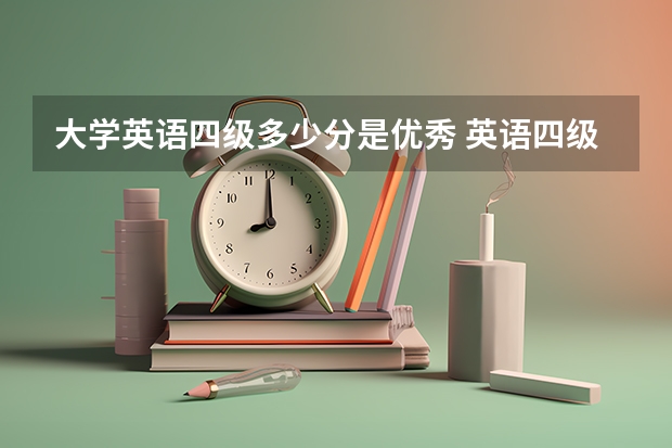 大学英语四级多少分是优秀 英语四级多少分才算过