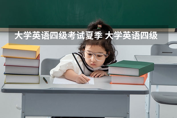 大学英语四级考试夏季 大学英语四级考试时间