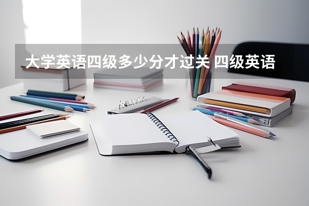 大学英语四级多少分才过关 四级英语成绩多少分过关