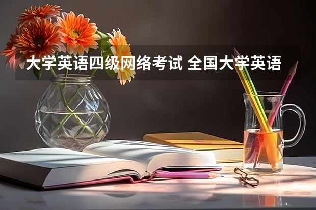 大学英语四级网络考试 全国大学英语四六级考试的官方网站是什么？