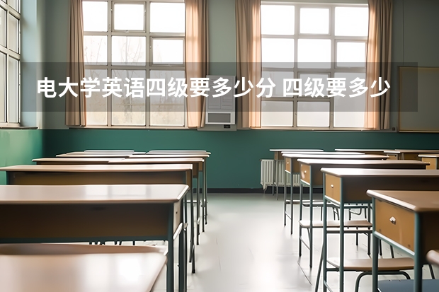 电大学英语四级要多少分 四级要多少分才能过