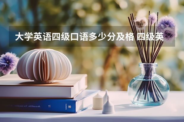 大学英语四级口语多少分及格 四级英语多少分算合格