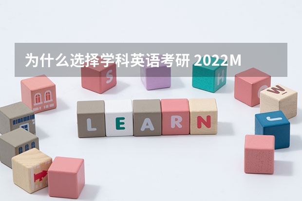 为什么选择学科英语考研 2022MTI考研：为什么考翻译硕士专业？