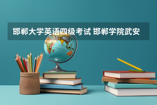 邯郸大学英语四级考试 邯郸学院武安分校英语四级准考证号怎么查