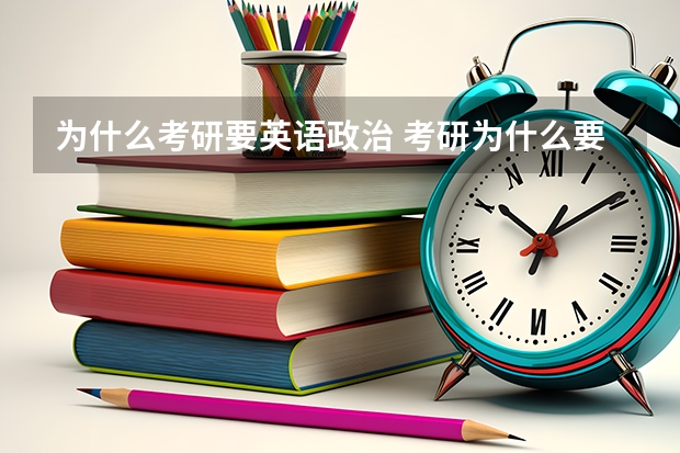 为什么考研要英语政治 考研为什么要考英语政治数学？