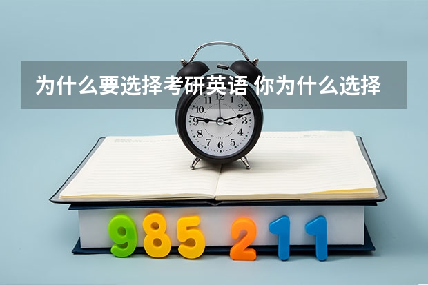 为什么要选择考研英语 你为什么选择读研英文