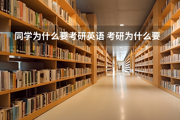 同学为什么要考研英语 考研为什么要考政治和英语？！