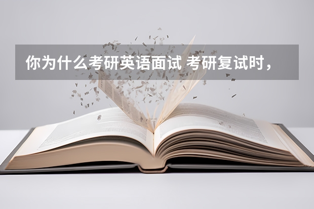 你为什么考研英语面试 考研复试时，英语口语是不是非常的重要？为什么？