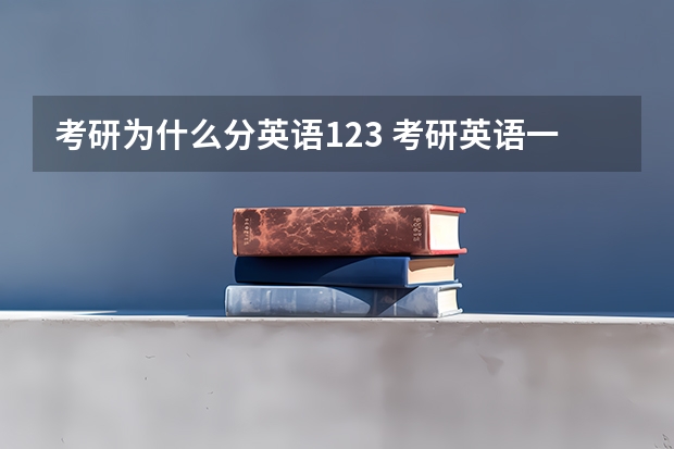 考研为什么分英语123 考研英语一二有什么区别