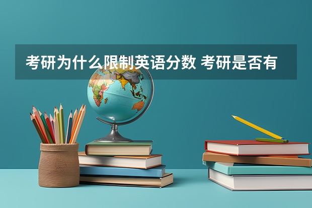 考研为什么限制英语分数 考研是否有英语和政治单科成绩受限？