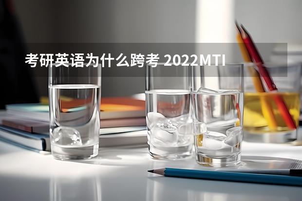 考研英语为什么跨考 2022MTI考研：为什么选择跨考翻译硕士（2）？