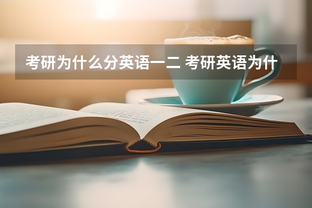 考研为什么分英语一二 考研英语为什么分一二