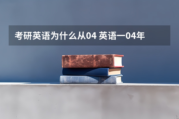 考研英语为什么从04 英语一04年为什么才80分