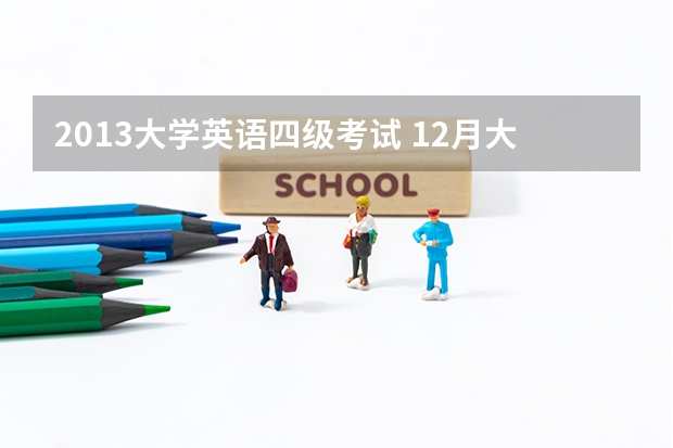 2013大学英语四级考试 12月大学英语四级考试真题及答案解析