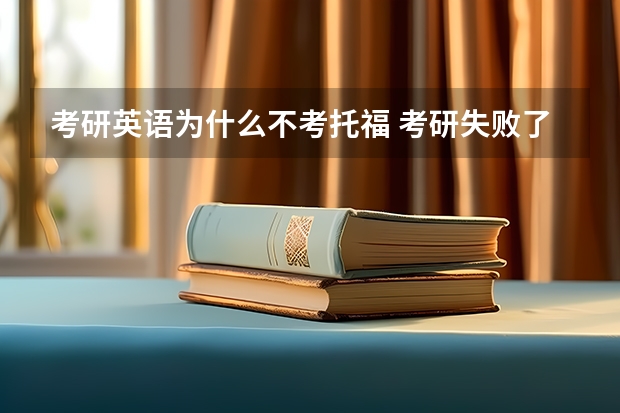 考研英语为什么不考托福 考研失败了，打算出国，但又需要考托福，想问一下，托福和考研英语哪个更难一些呢？它们俩有什么主要的区