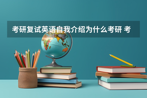 考研复试英语自我介绍为什么考研 考研复试时自我介绍怎么介绍？