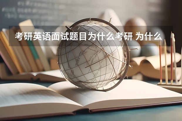 考研英语面试题目为什么考研 为什么考研要考数学和英语