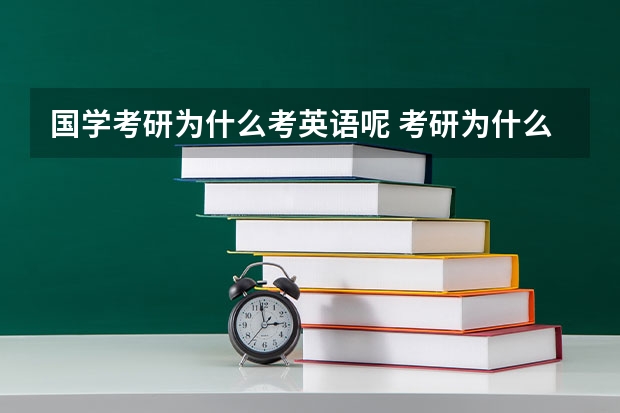 国学考研为什么考英语呢 考研为什么要考政治和英语？！