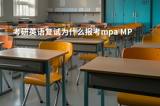 考研英语复试为什么报考mpa MPA复试考什么啊？